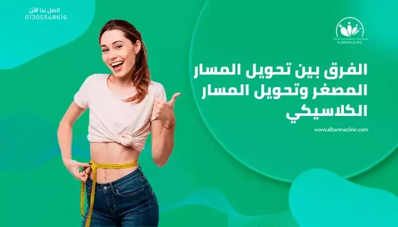 الفرق بين تحويل المسار المصغر والكلاسيكي