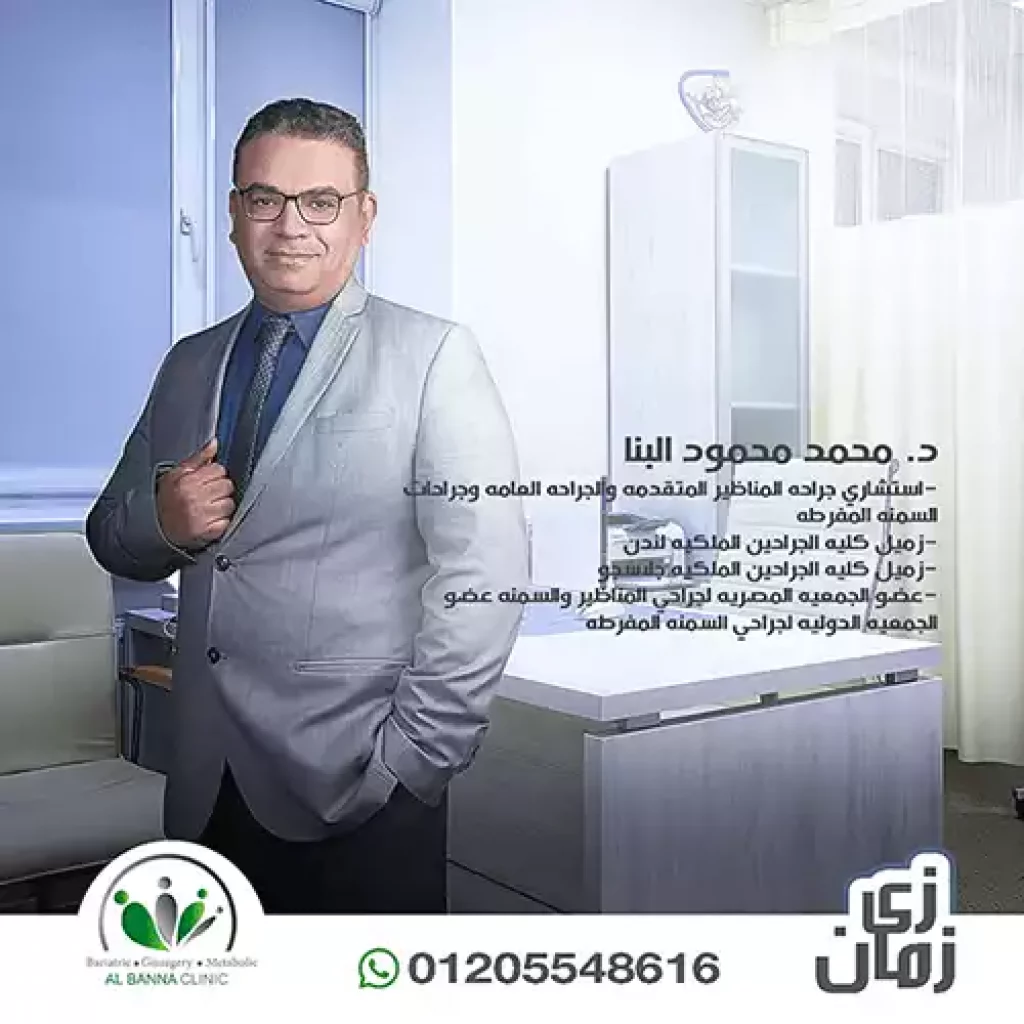 دكتور محمد البنا أفضل طبيب يقوم بعملية تحويل المسار لمرضى السكر