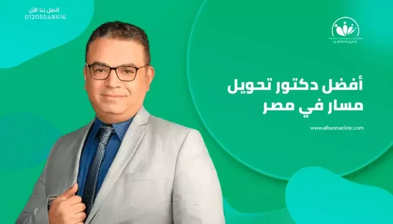 أفضل دكتور تحويل مسار في مصر