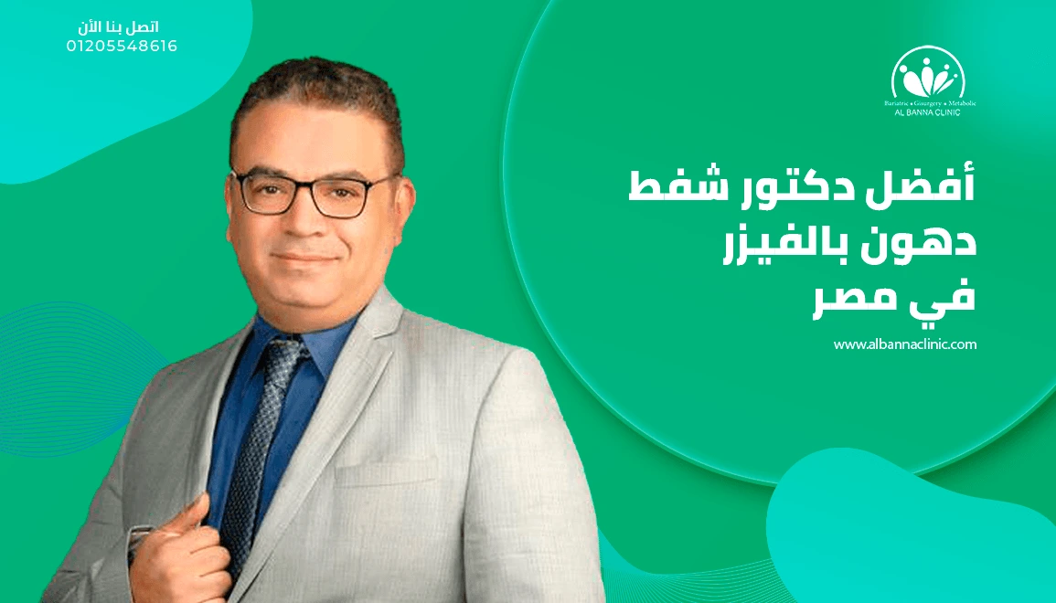 أفضل دكتور شفط دهون بالفيزر في مصر