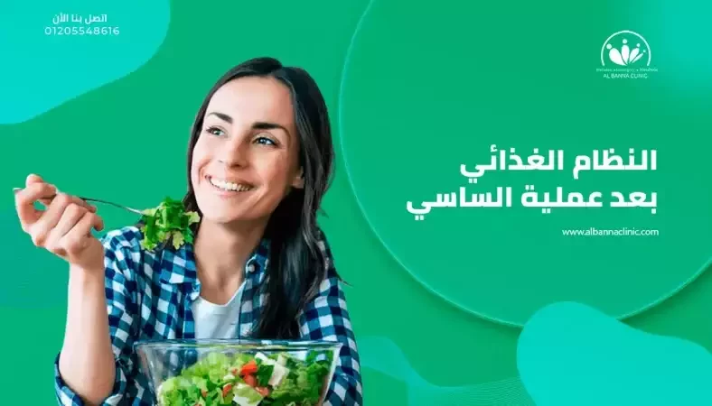 النظام الغذائي بعد عملية الساسي