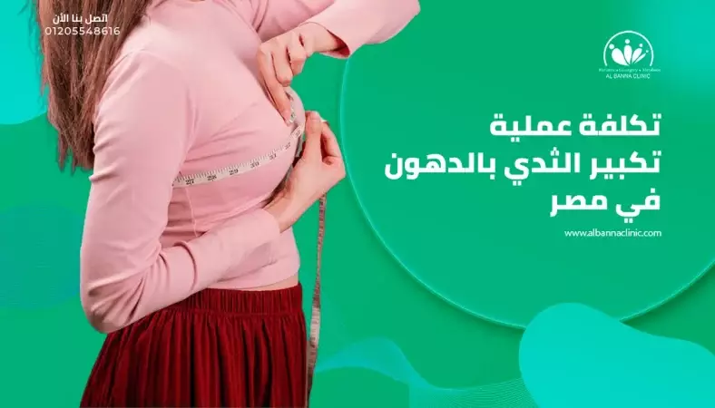 تكلفة عملية تكبير الثدي بالدهون في مصر 2022