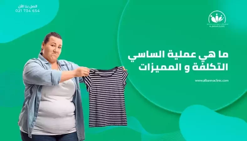عملية الساسي لفقدان الوزن وعلاج السكر