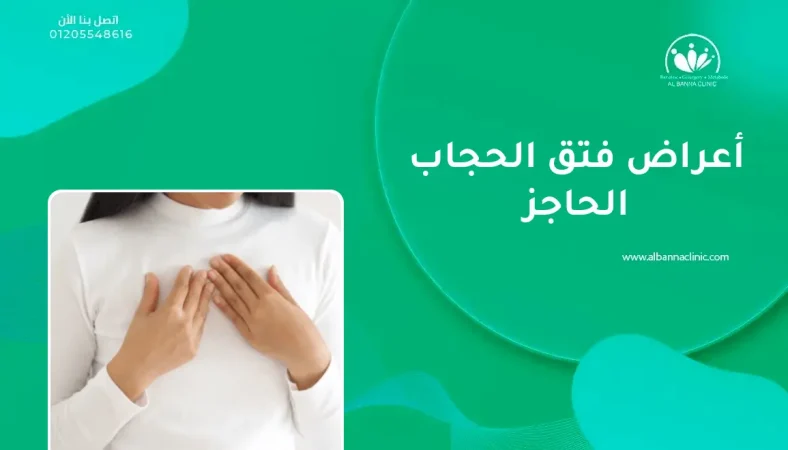 أعراض فتق الحجاب الحاجز و هل هو خطير؟