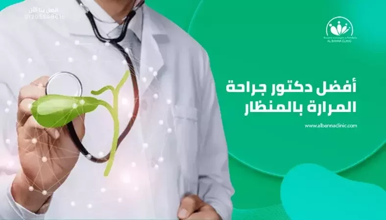 من هو أفضل دكتور جراحة المرارة بالمنظار؟