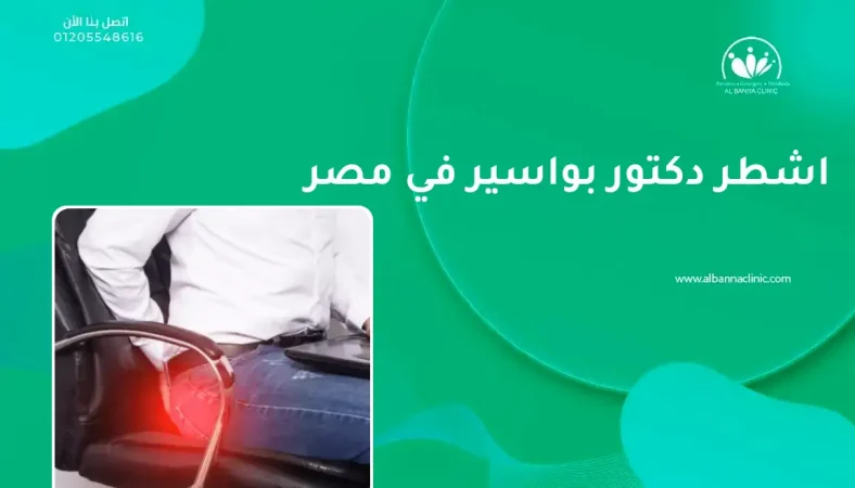 اشطر دكتور بواسير في مصر