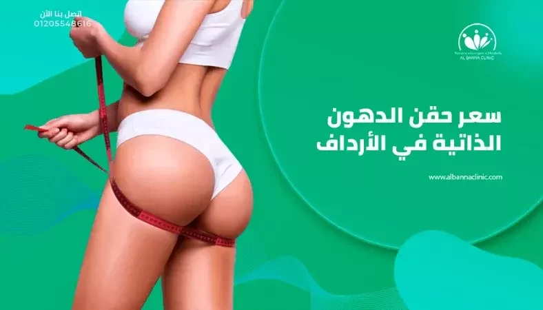 سعر حقن الدهون الذاتية في الأرداف 2023