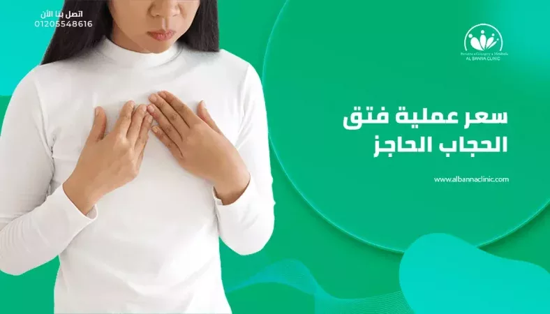 سعر عملية فتق الحجاب الحاجز 2023