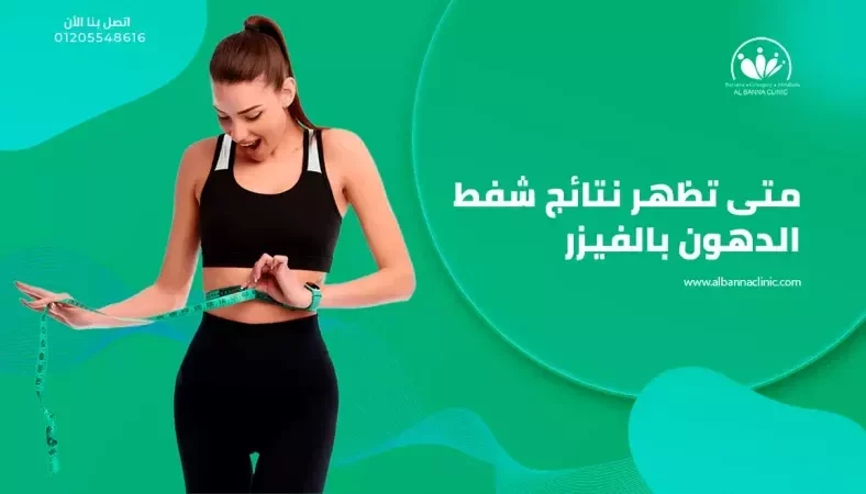 متى تظهر نتائج شفط الدهون بالفيزر؟