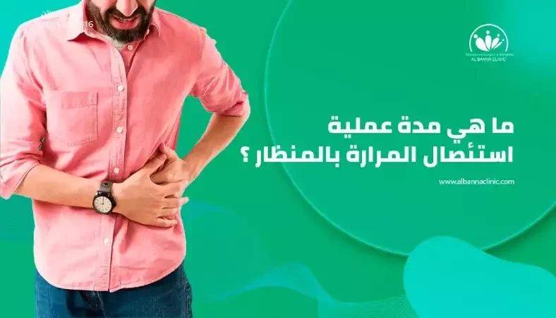 تعرف على مدة عملية استئصال المرارة بالمنظار..وكيف تتم العملية