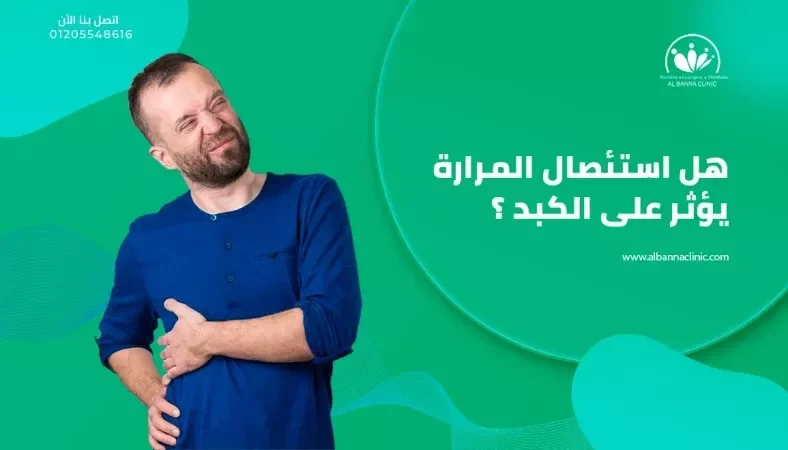 هل استئصال المرارة يؤثر على الكبد؟..تعرف على أثارها الجانبية