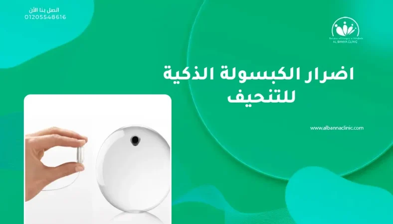 اضرار الكبسولة الذكية للتنحيف
