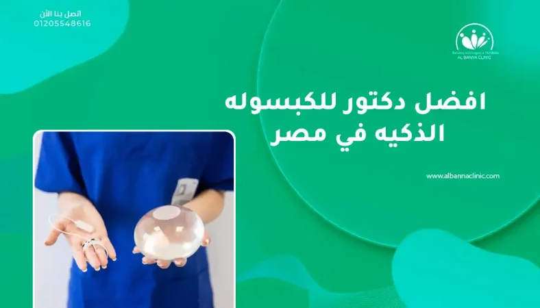 افضل دكتور للكبسوله الذكيه في مصر