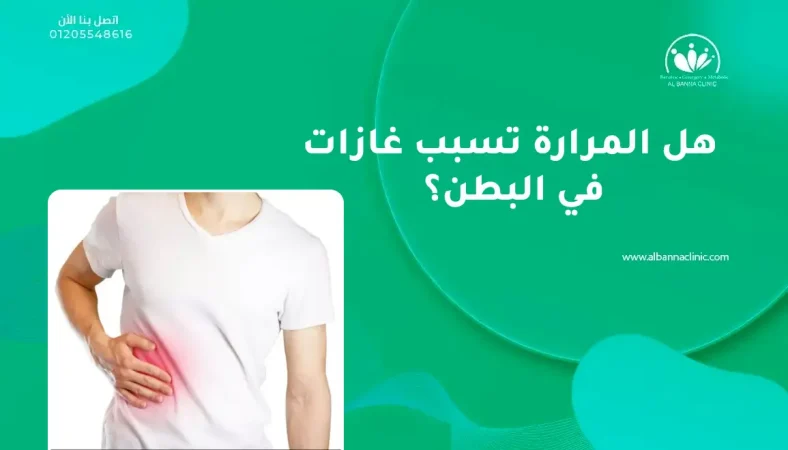 هل المرارة تسبب غازات في البطن؟